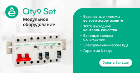 Модульное оборудование Systeme Electric City9